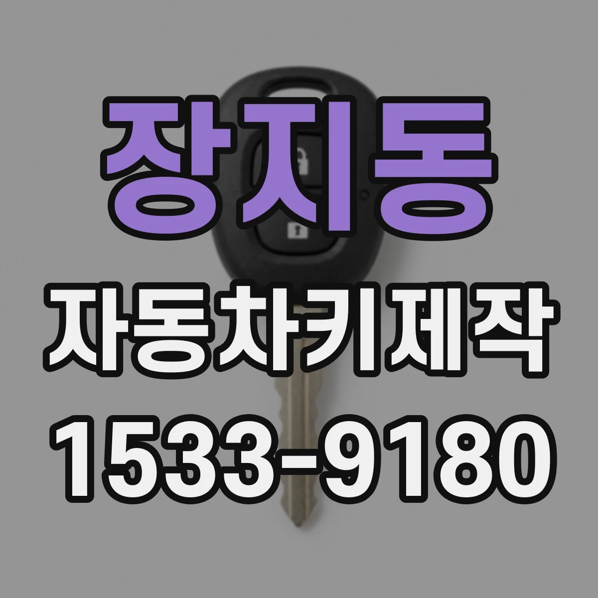 장지동 자동차키제작