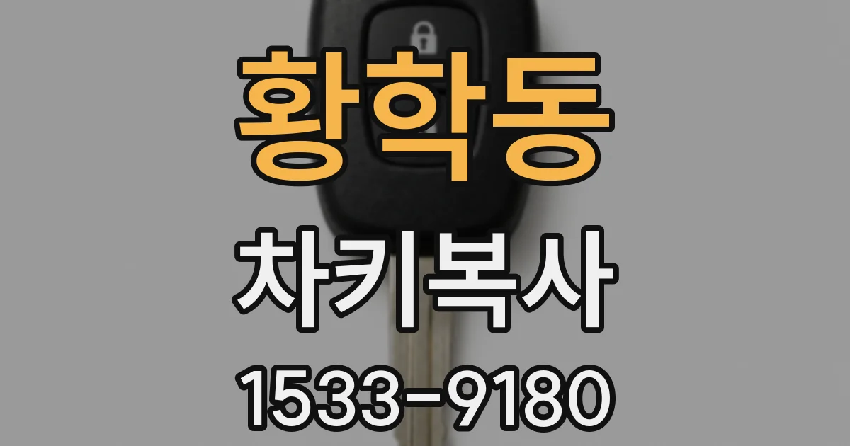 황학동 차키복사