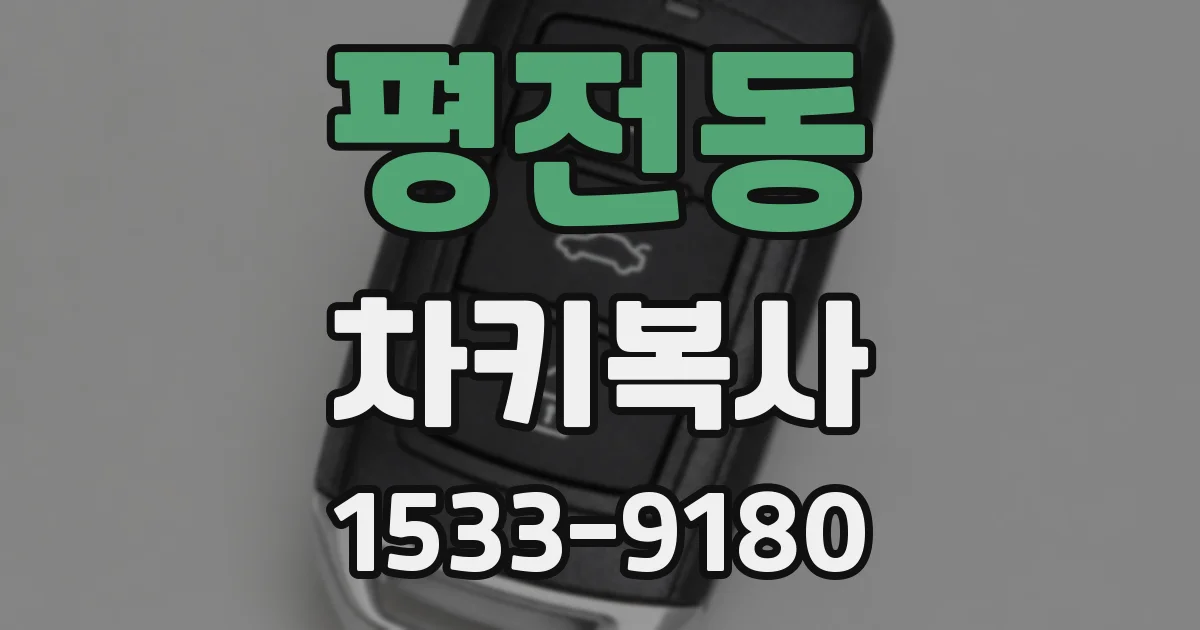 평전동 차키복사