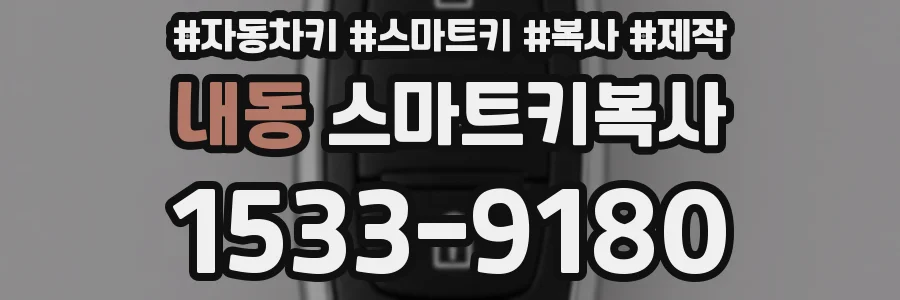 내동 스마트키복사