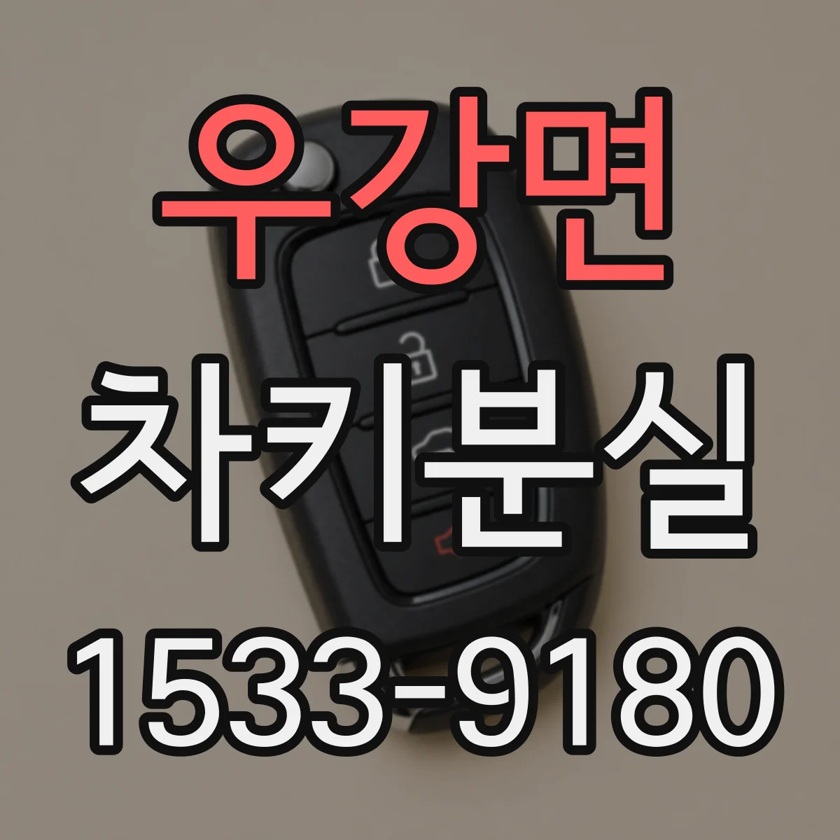 우강면 차키분실