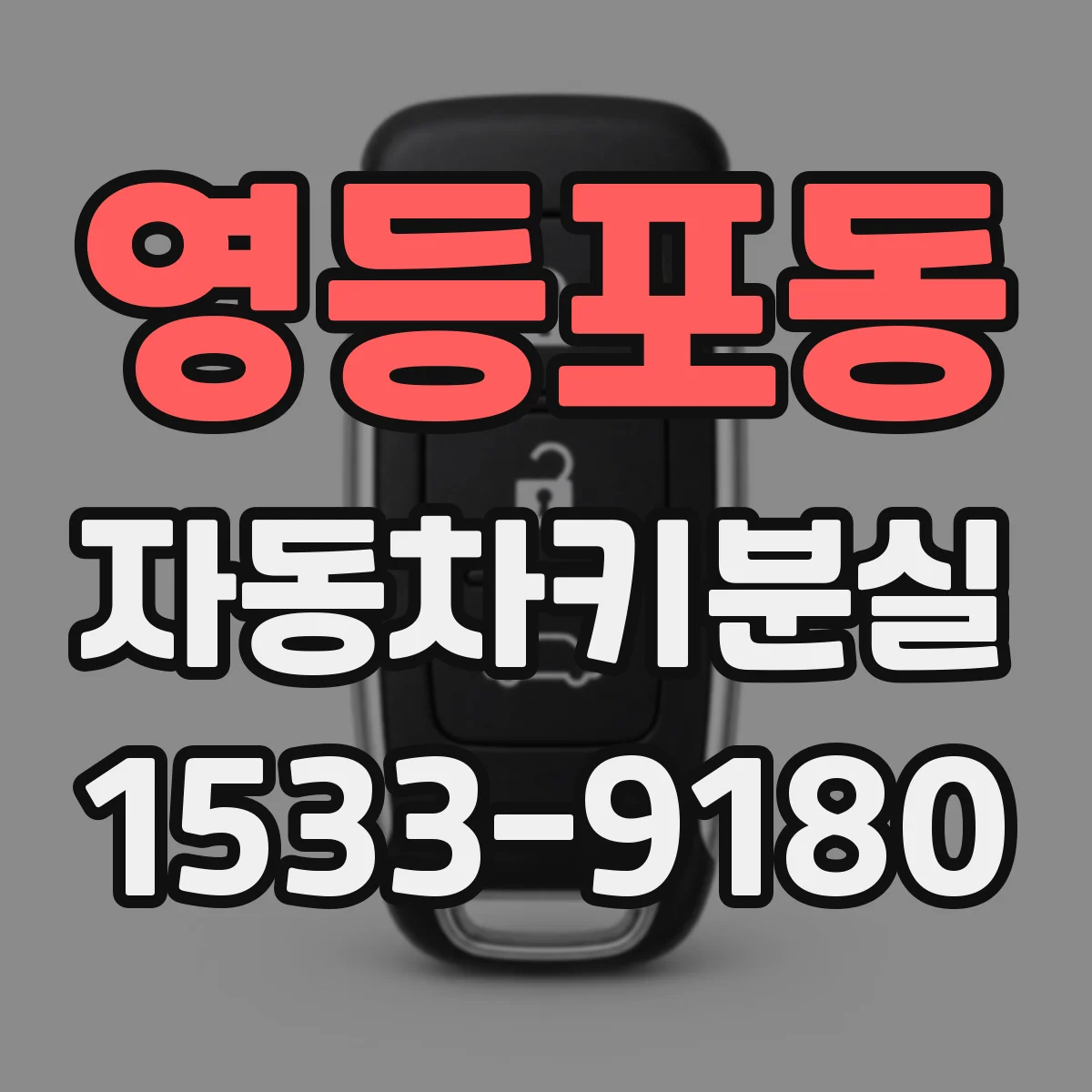 영등포동 자동차키분실