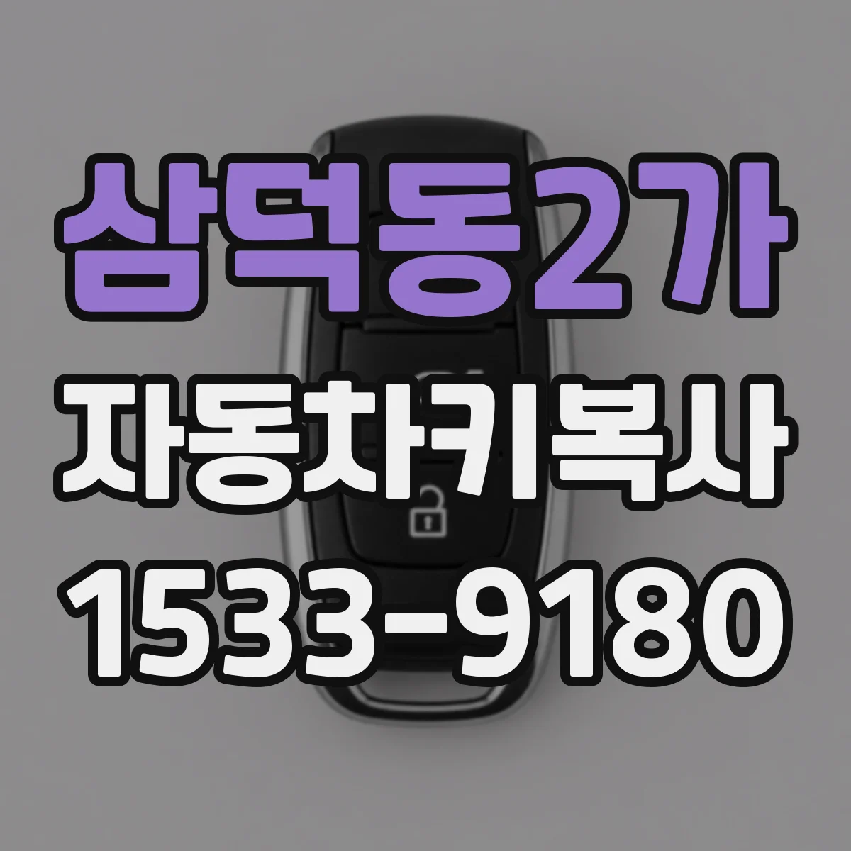삼덕동2가 자동차키복사