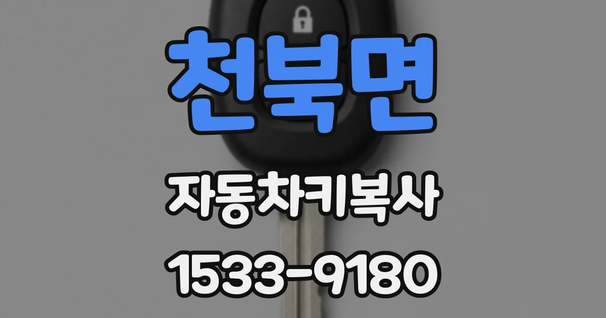 천북면 자동차키복사