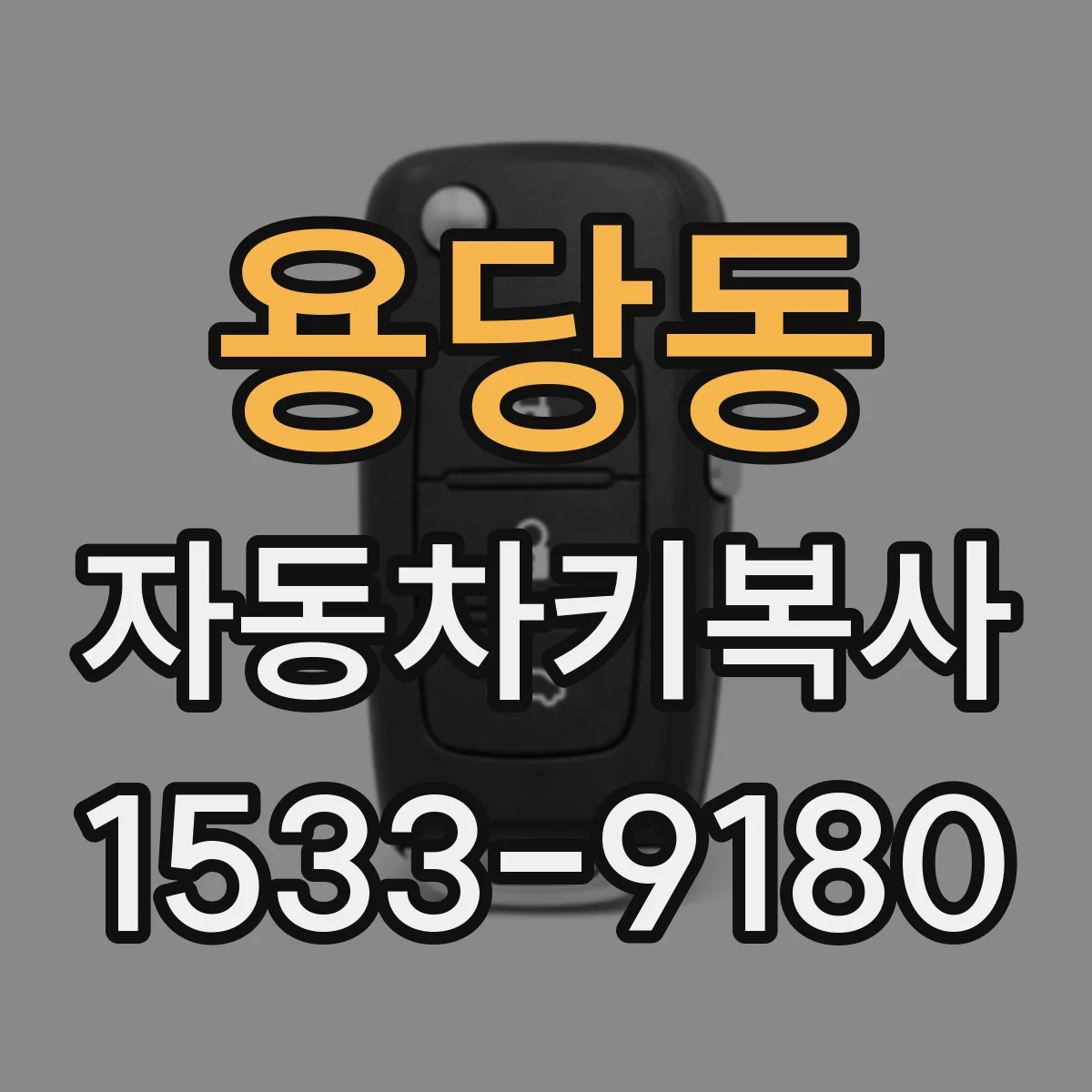 용당동 자동차키복사