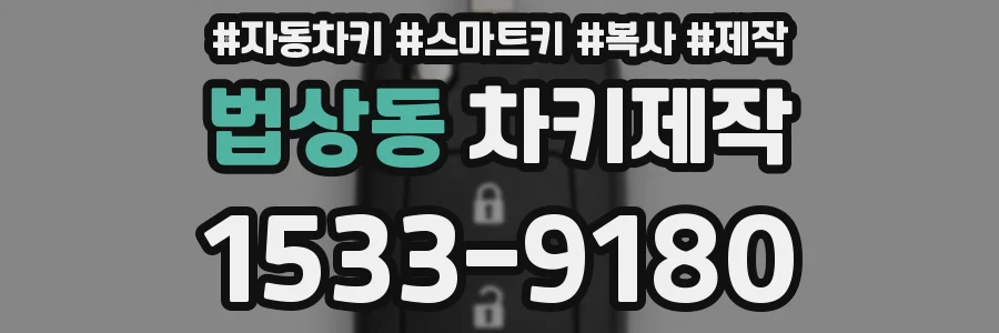 법상동 차키제작
