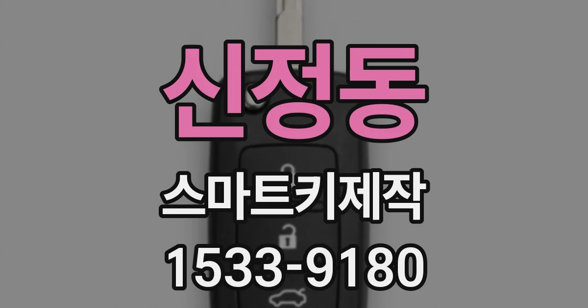 신정동 스마트키제작