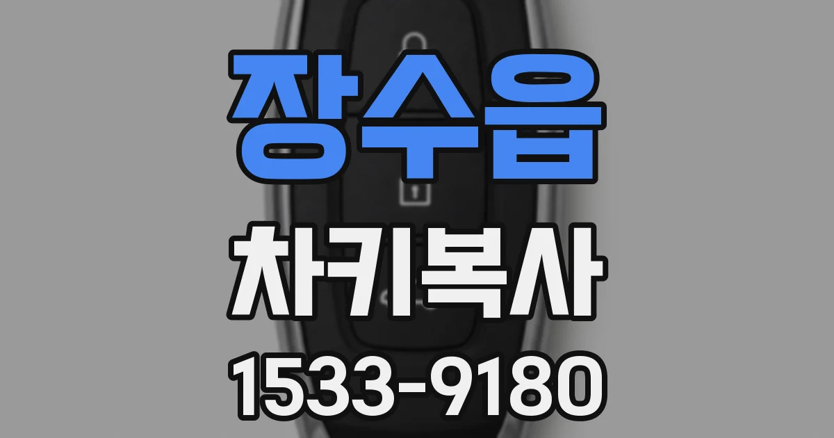 장수읍 차키복사
