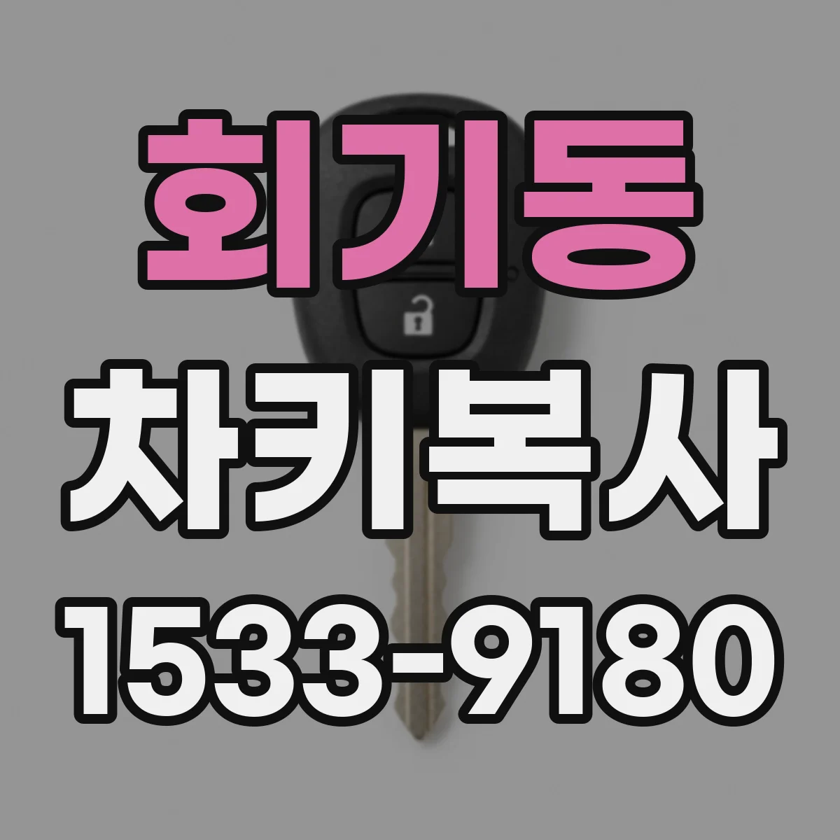 회기동 차키복사