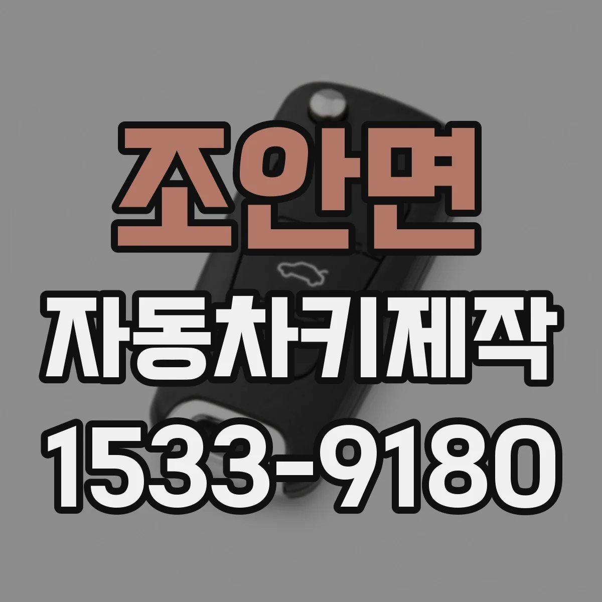 조안면 자동차키제작