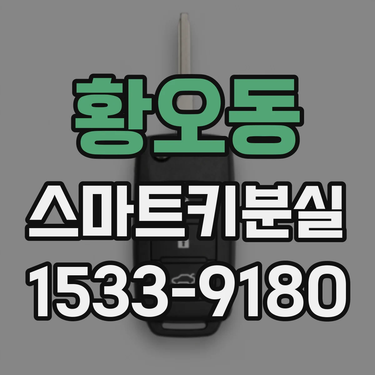 황오동 스마트키분실