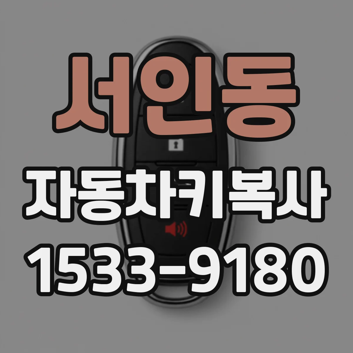 서인동 자동차키복사