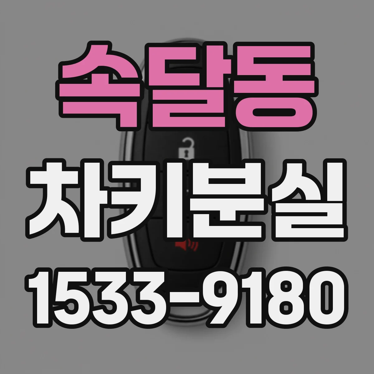 속달동 차키분실
