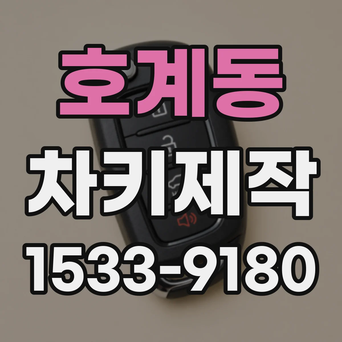 호계동 차키제작