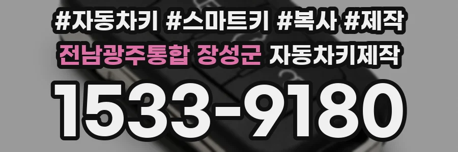 전남광주통합 장성군 자동차키제작
