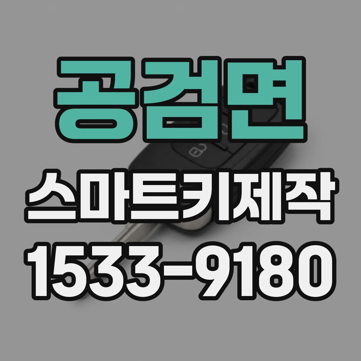 공검면 스마트키제작