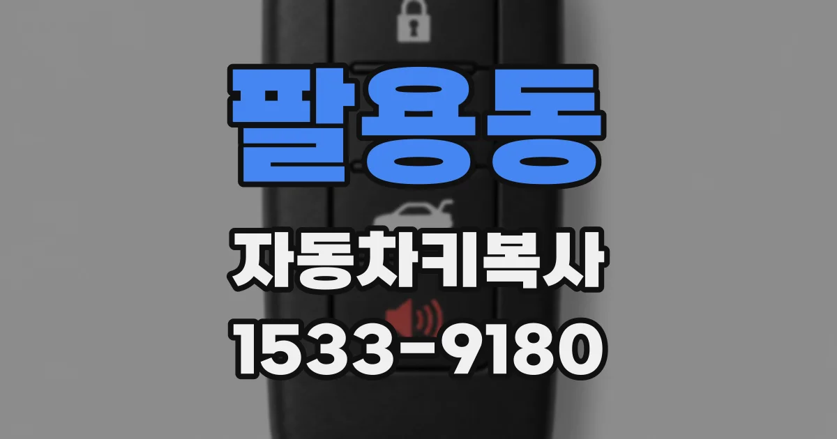 팔용동 자동차키복사