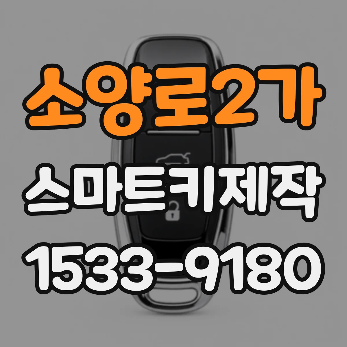소양로2가 스마트키제작