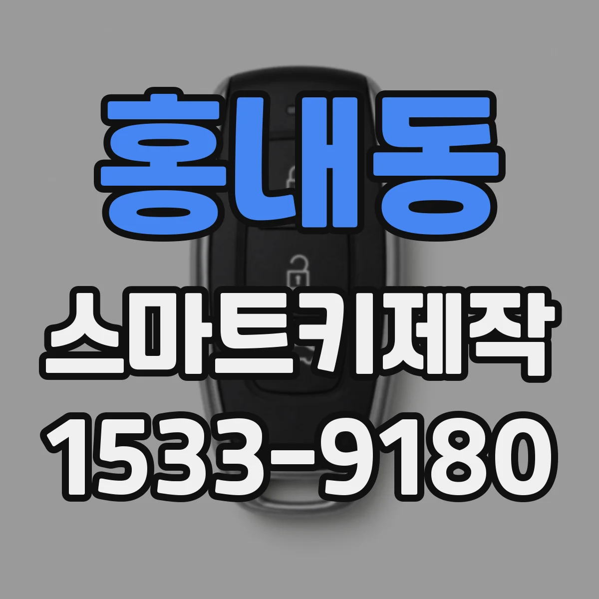 홍내동 스마트키제작