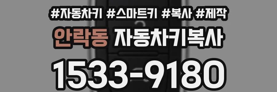 안락동 자동차키복사