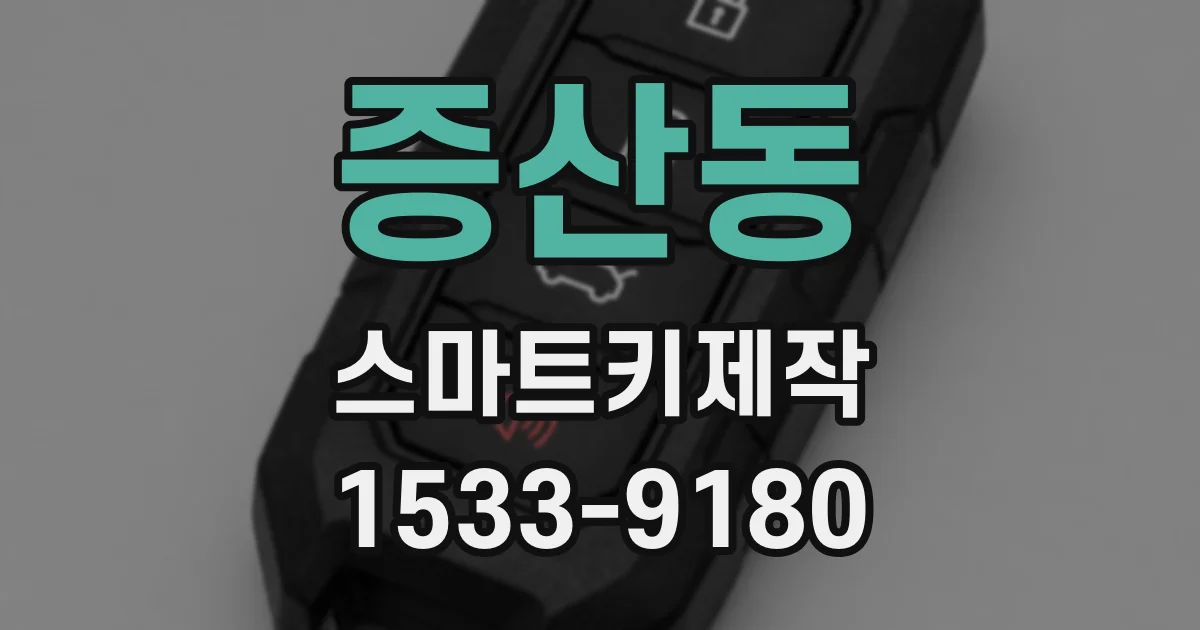 증산동 스마트키제작