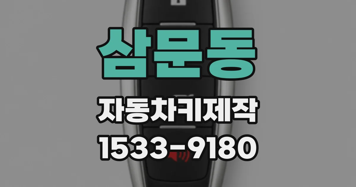 삼문동 자동차키제작