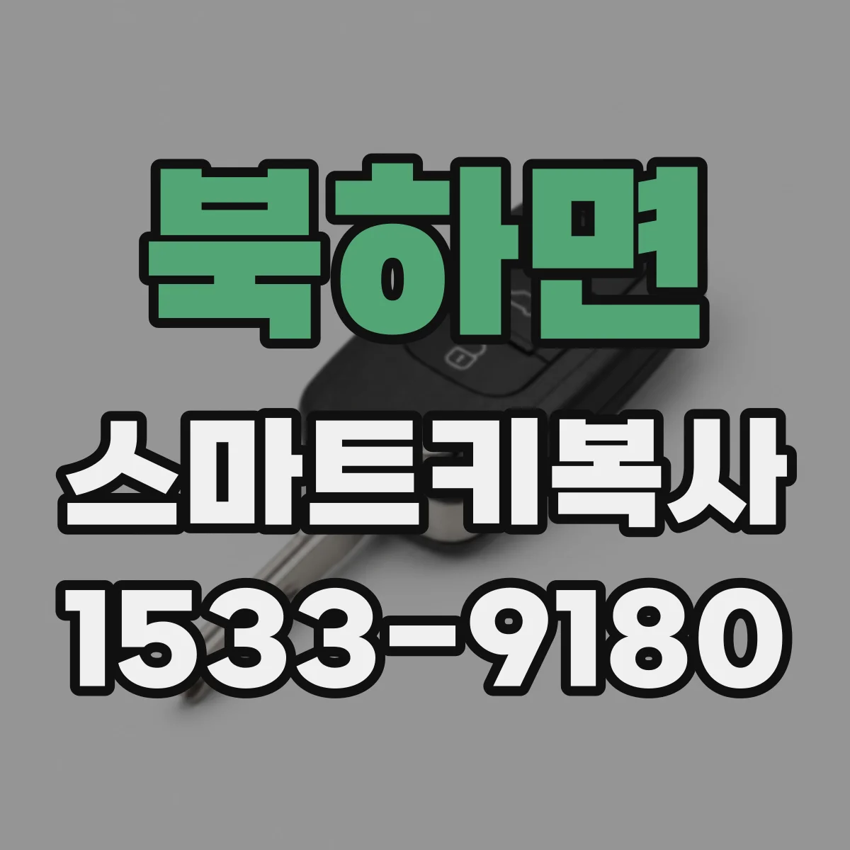 북하면 스마트키복사