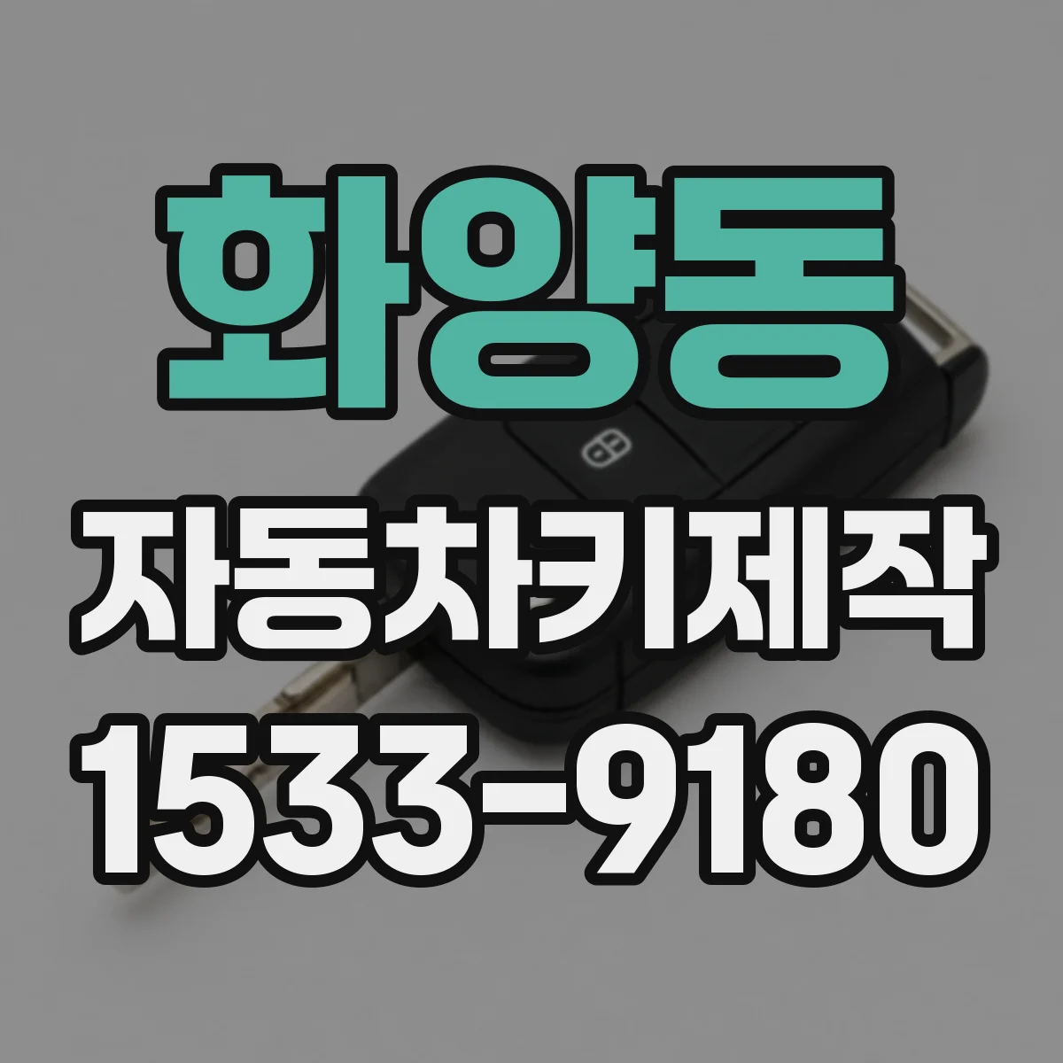 화양동 자동차키제작