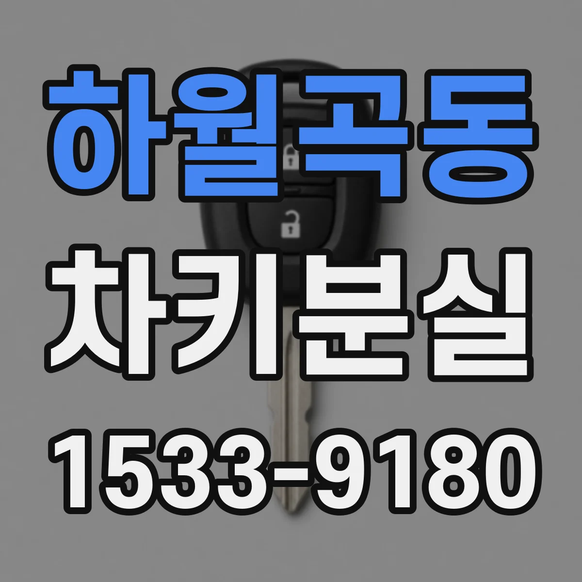 하월곡동 차키분실