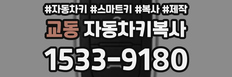 교동 자동차키복사