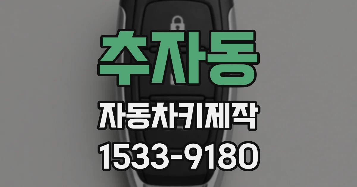 추자동 자동차키제작