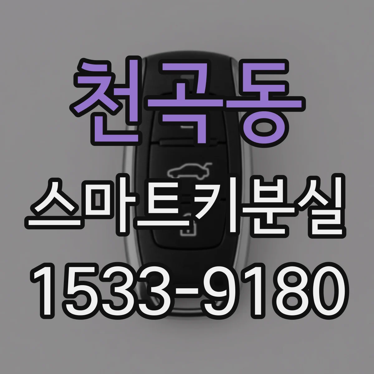 천곡동 스마트키분실