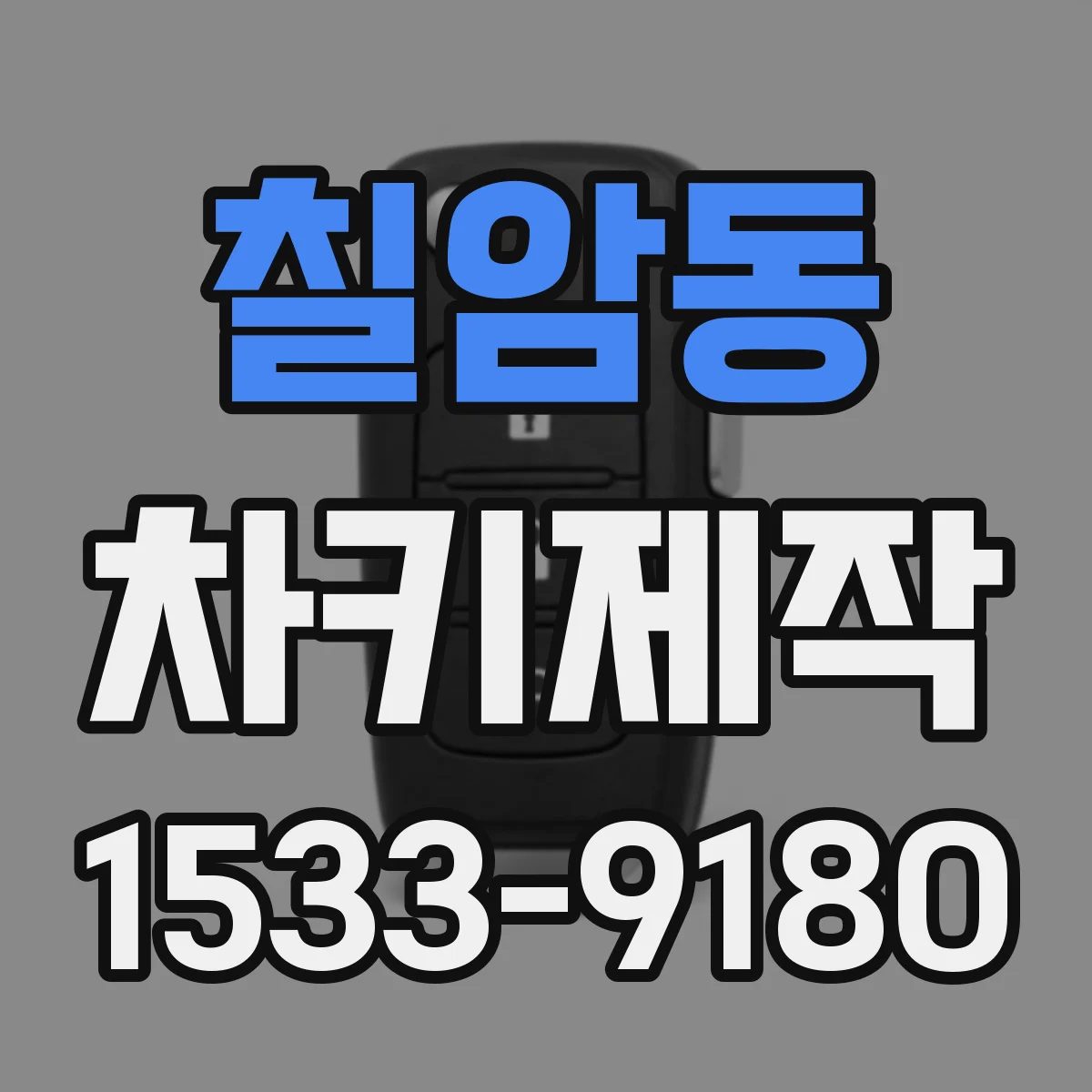 칠암동 차키제작