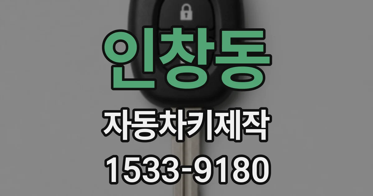 인창동 자동차키제작