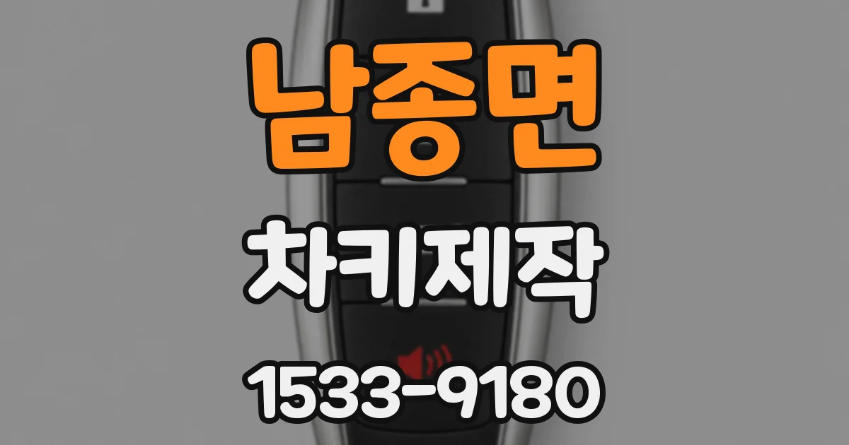 남종면 차키제작