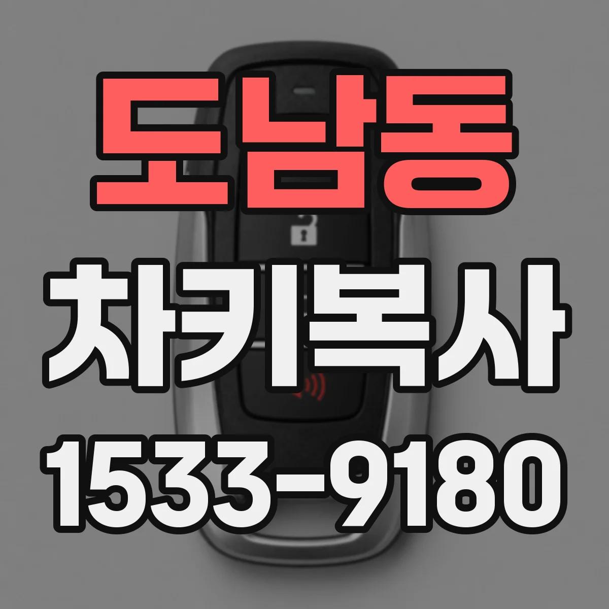 도남동 차키복사