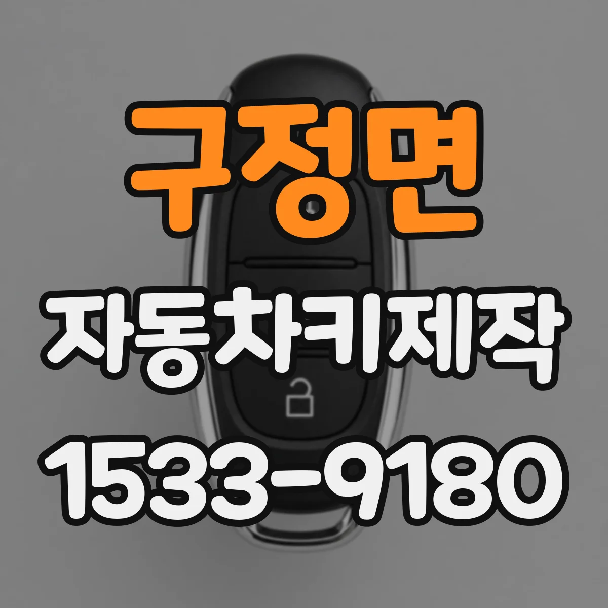 구정면 자동차키제작