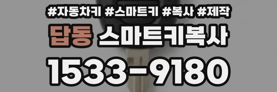 답동 스마트키복사