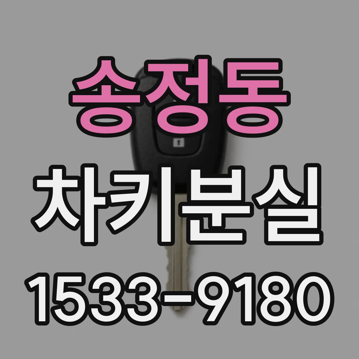 송정동 차키분실