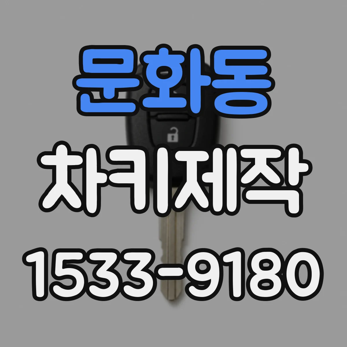 문화동 차키제작
