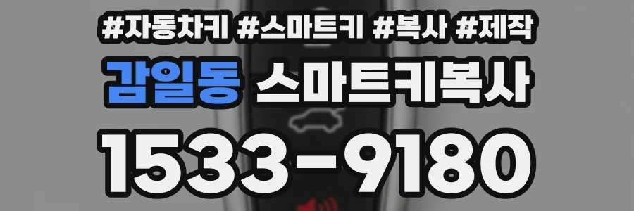 감일동 스마트키복사