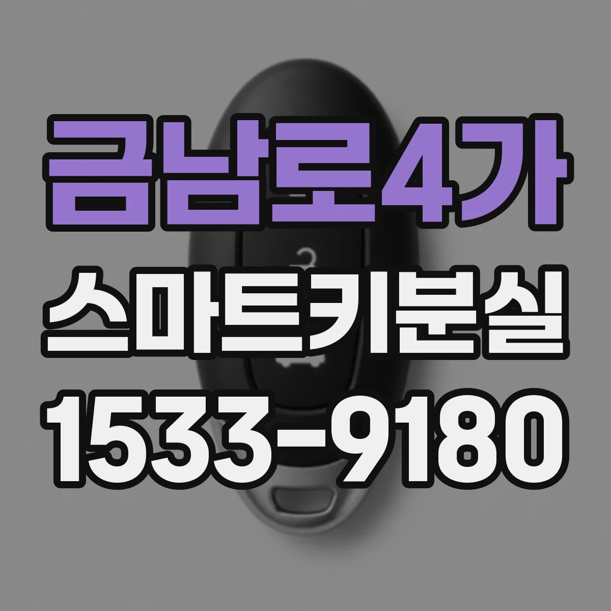 금남로4가 스마트키분실