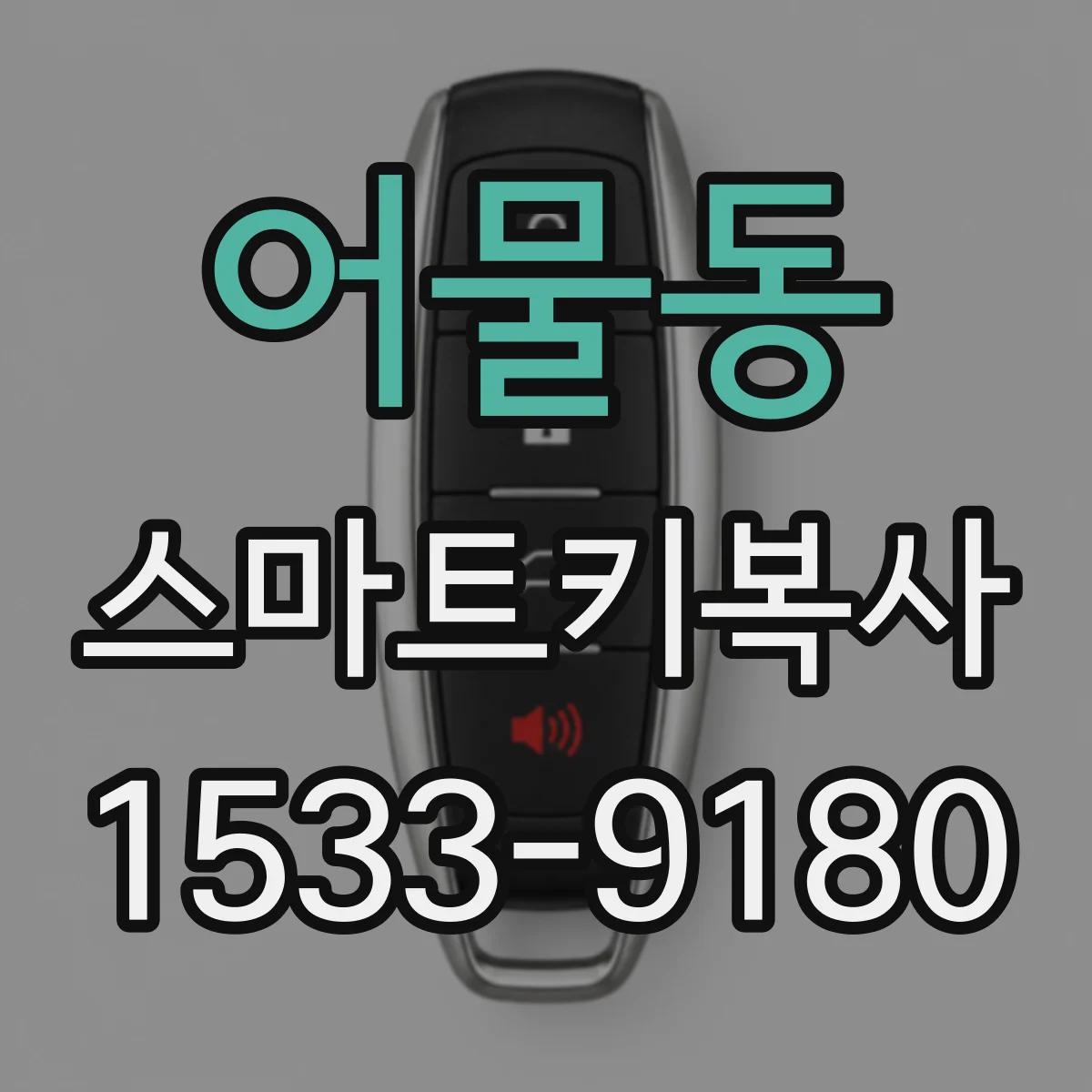 어물동 스마트키복사