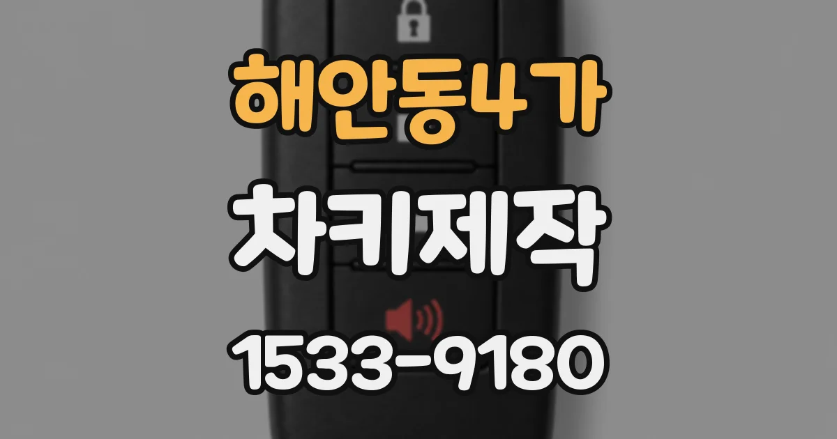 해안동4가 차키제작
