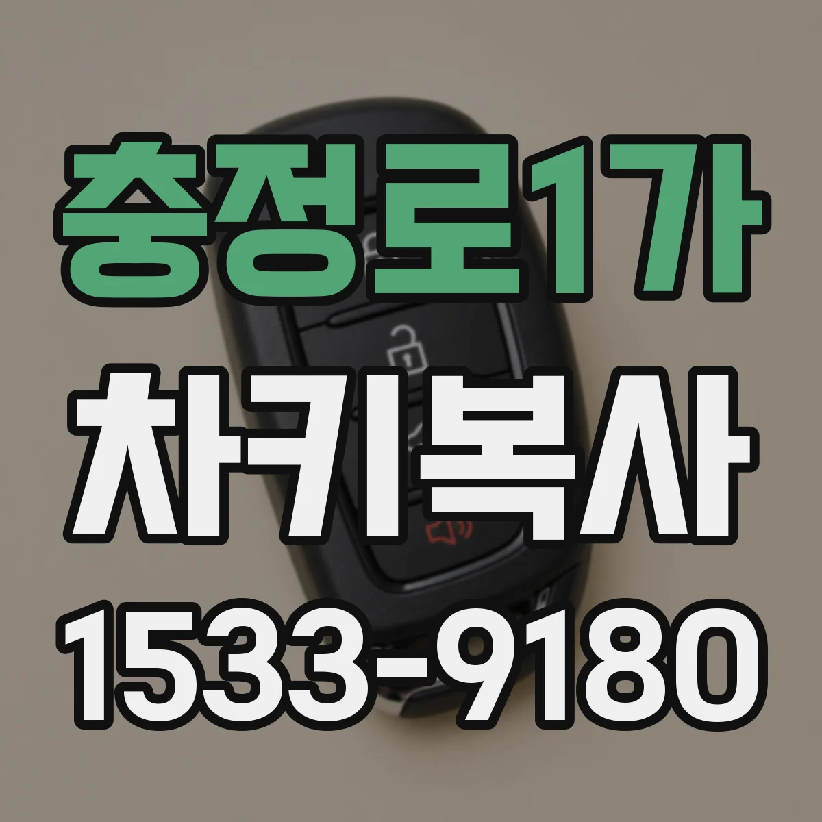 충정로1가 차키복사