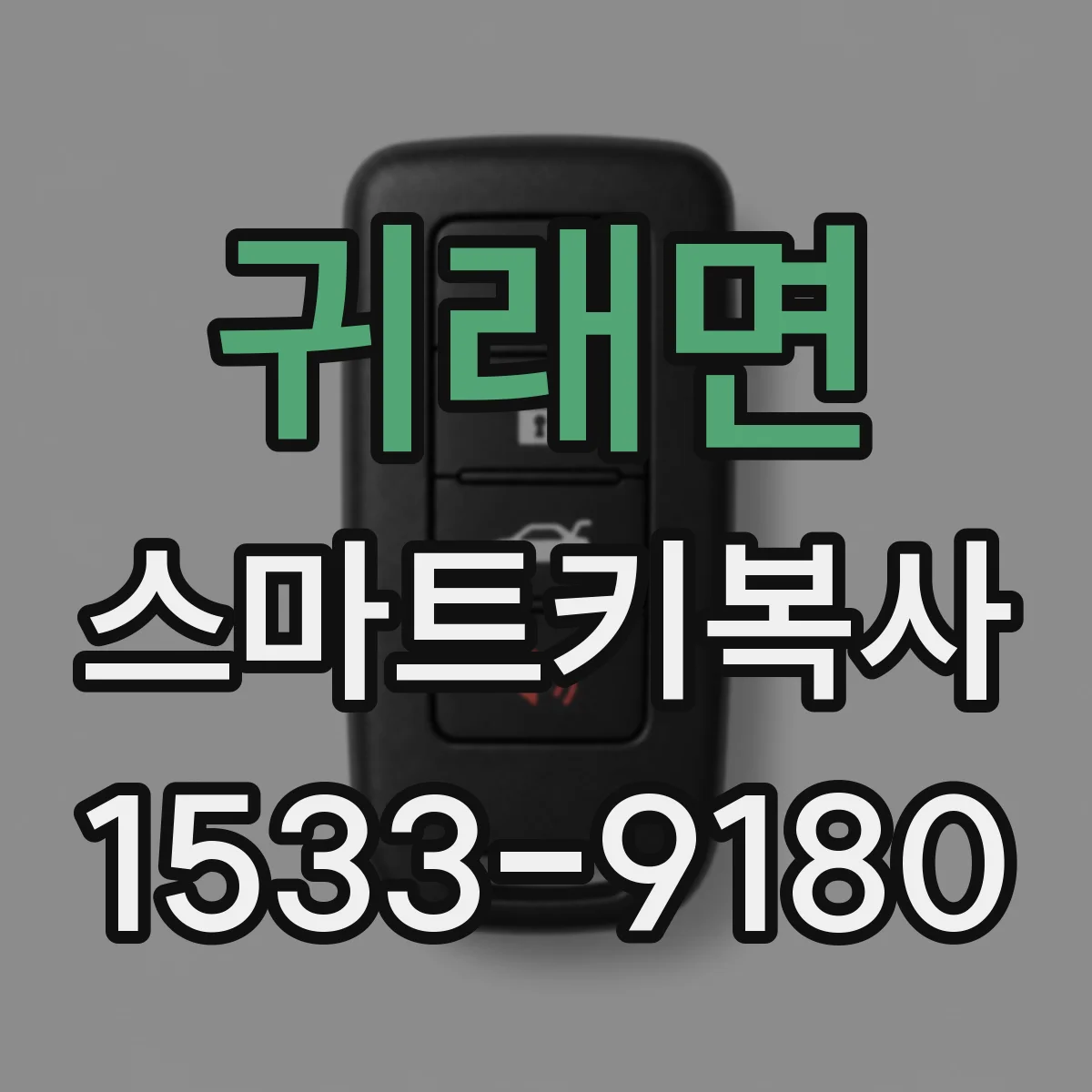 귀래면 스마트키복사