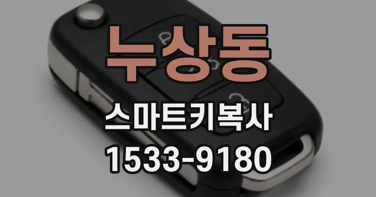 누상동 스마트키복사