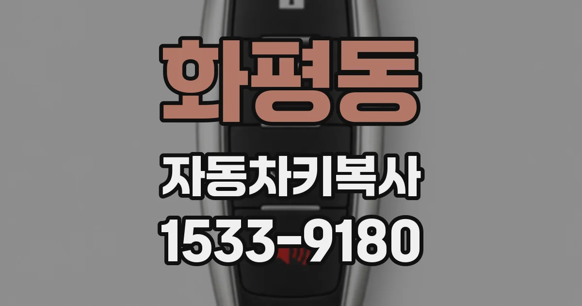 화평동 자동차키복사
