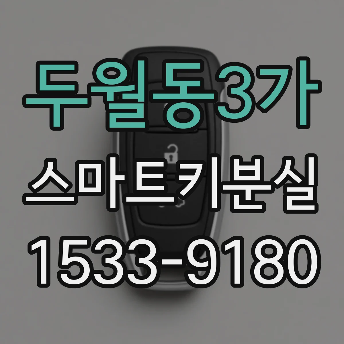 두월동3가 스마트키분실