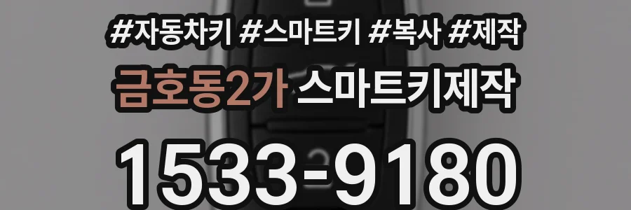 금호동2가 스마트키제작